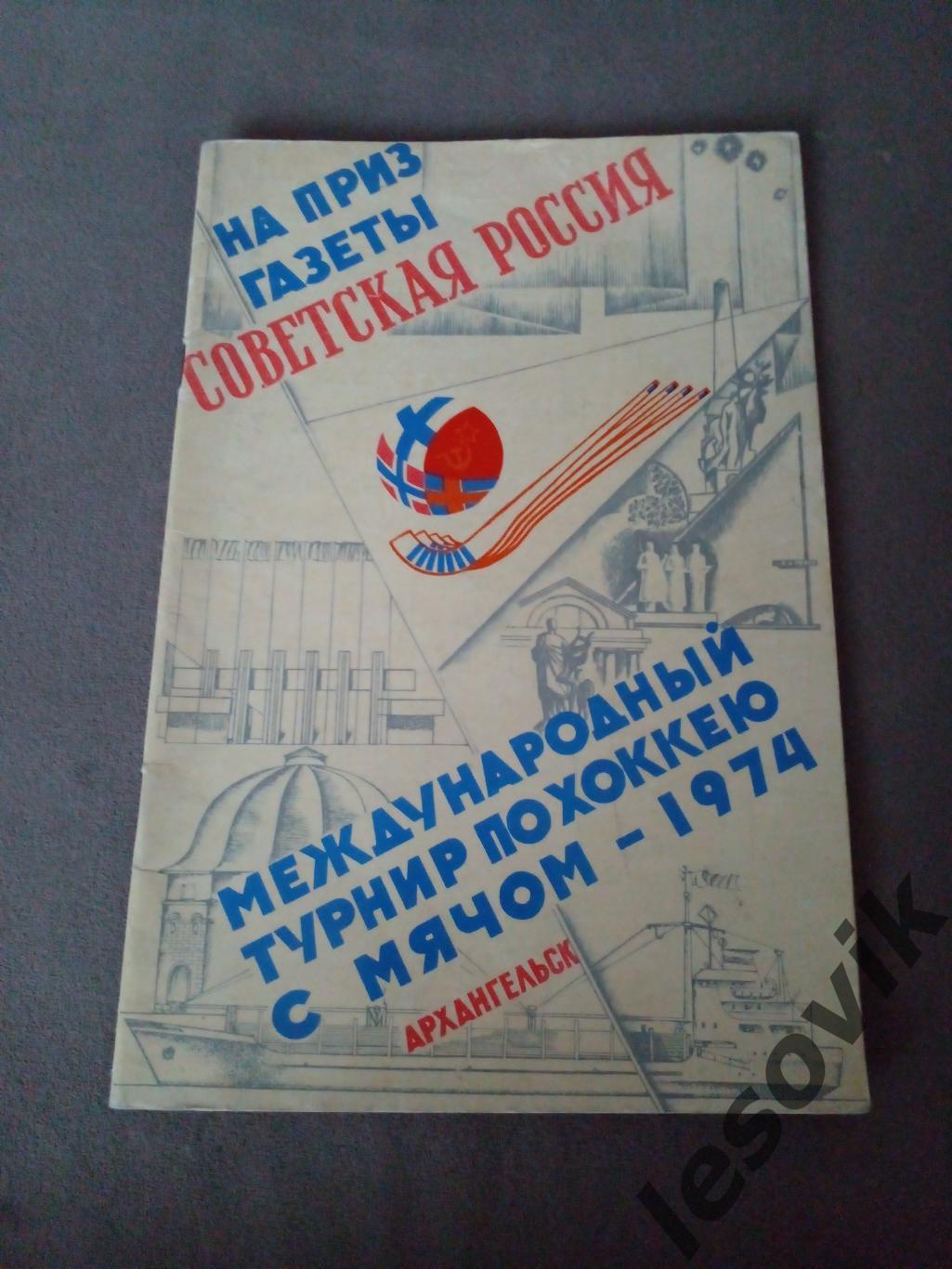 Международный турнир. Советская Россия 1974