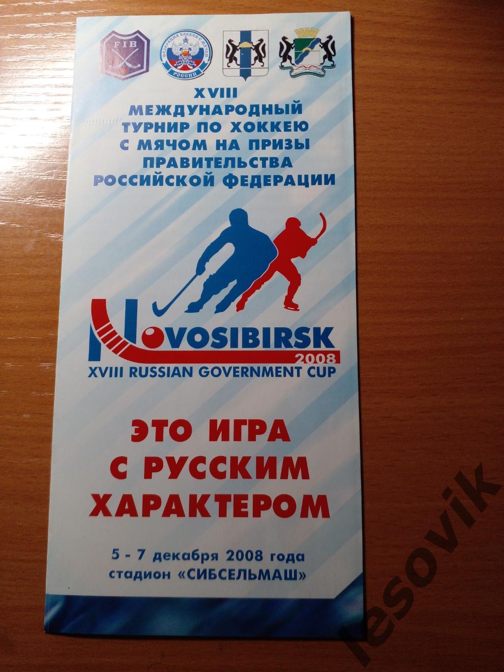 Международный турнир по хоккею с мячом на призы Правительства РФ 2008
