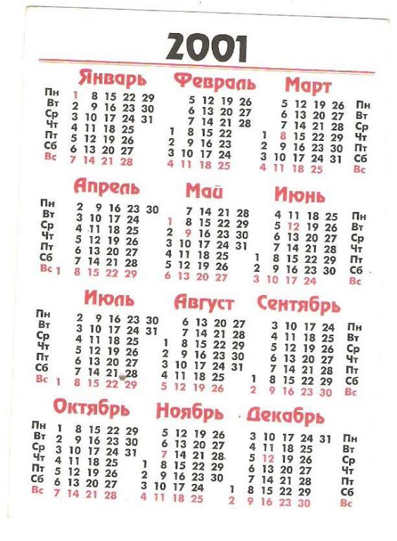Год ЗМЕИ Календарик 2001г. 1