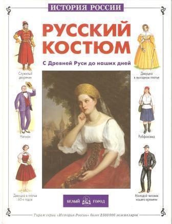 Русский костюм с Древней Руси до наших дней