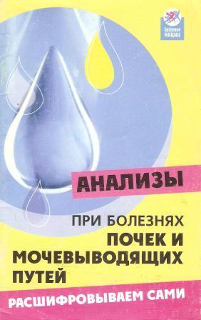 Анализы при болезнях почек и мочевыводящих путей. Расшифровываем сами