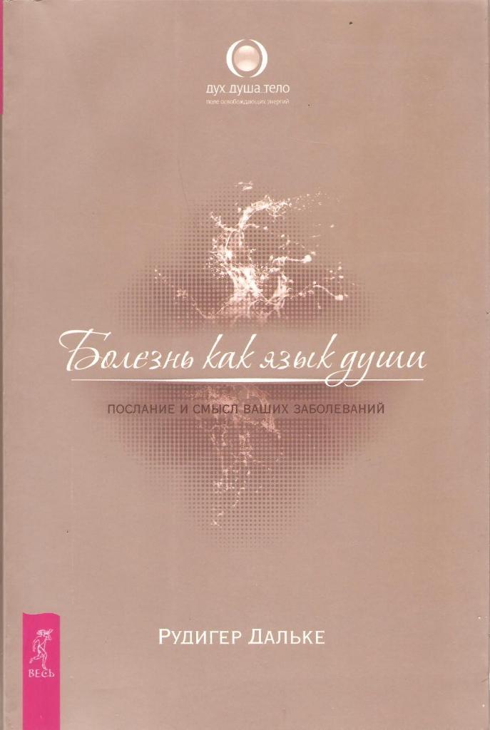 Болезнь как язык души. Послание и смысл ваших заболеваний