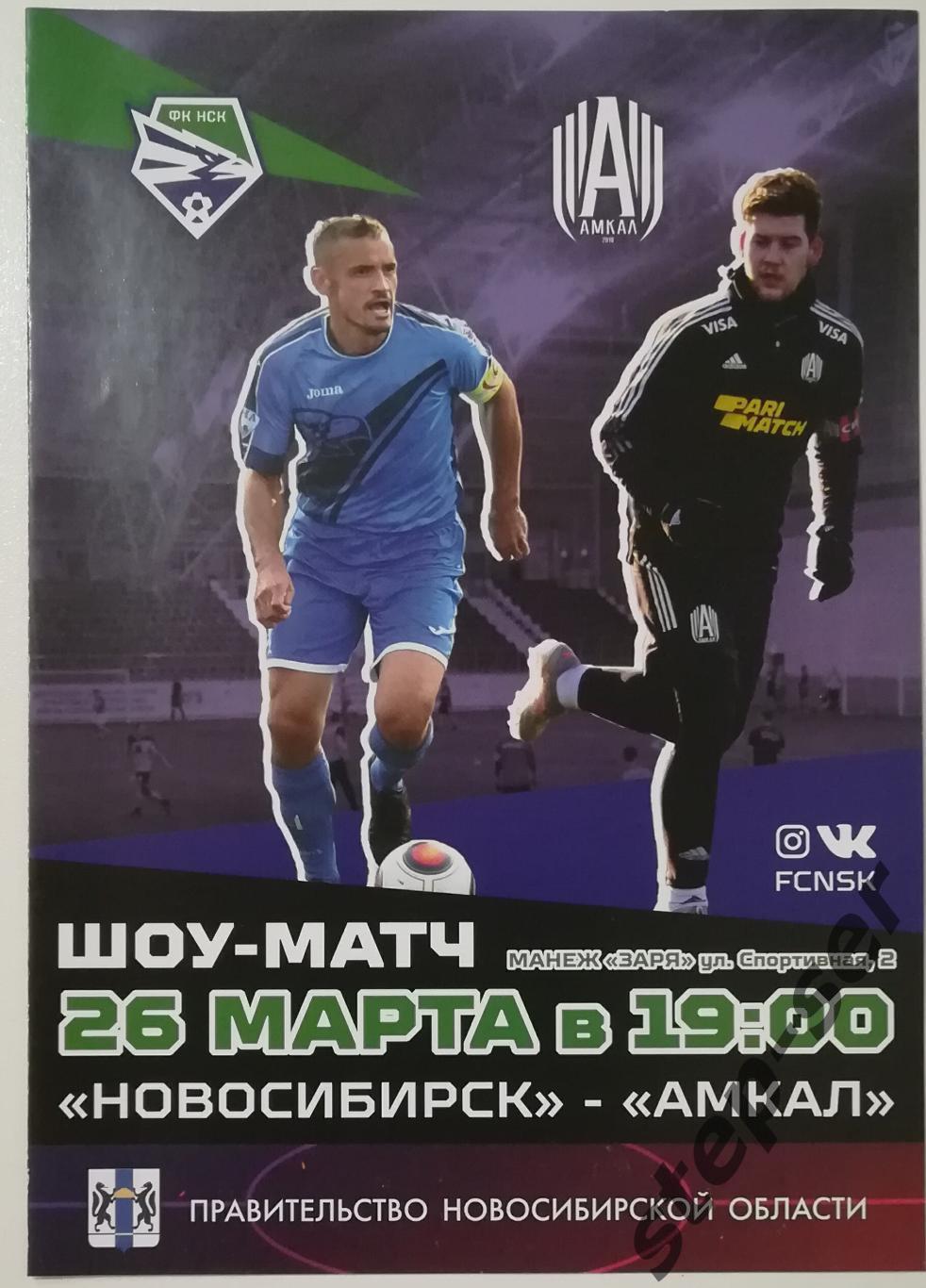Шоу матч ФК Новосибирск - Амкал 26.03.2022