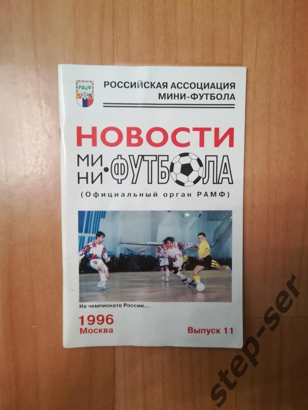Новости мини-футбола выпуск 11 Москва 1996 год