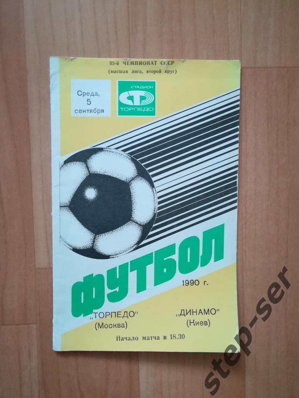 Торпедо Москва - Динамо Киев 05.09.1990