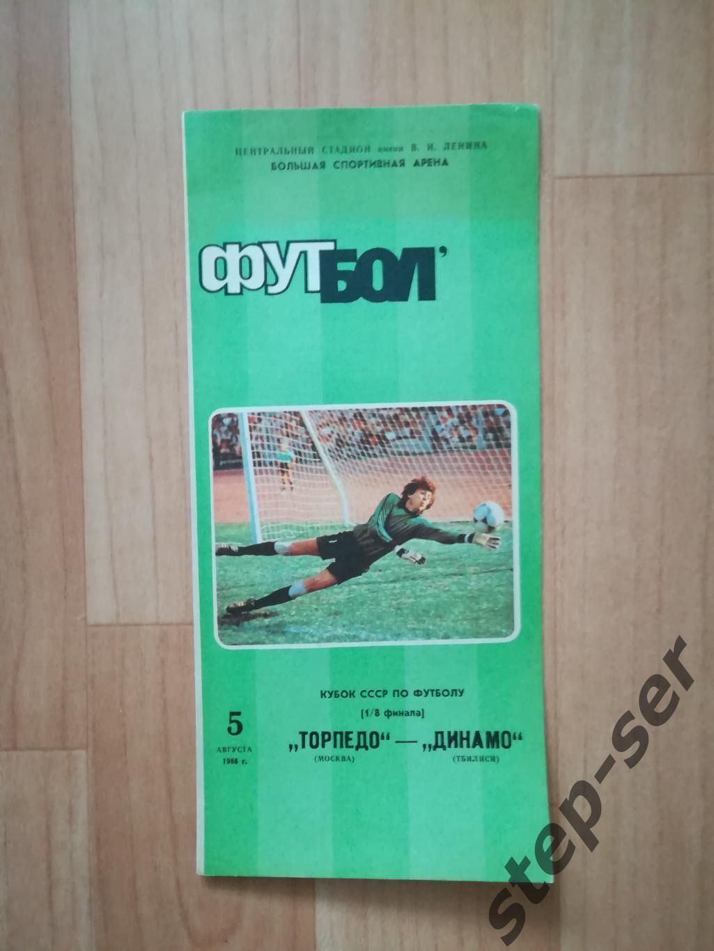 Торпедо Москва - Динамо Тбилиси 05.08.1986