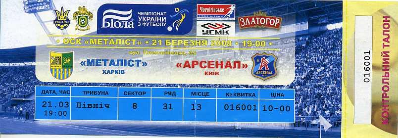 Металлист Харьков - Арсенал Киев - 21.03.2008