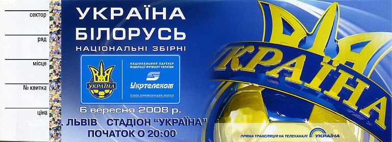 Украина - Беларусь - 2008