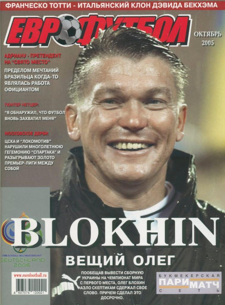 Еврофутбол, октябрь 2005.
