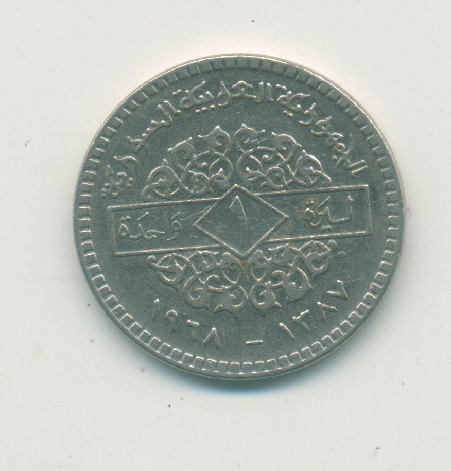 1 фунт Сирия 1968 г.