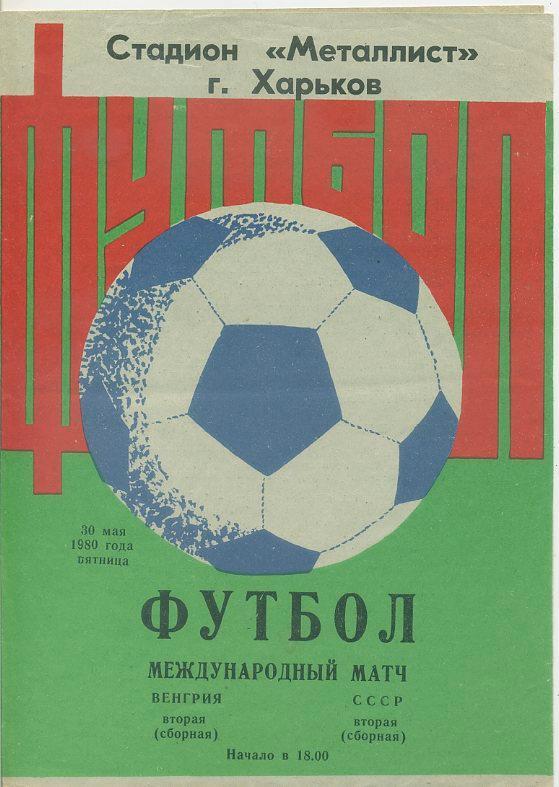 СССР (вторая сборная) - Венгрия (вторая сборная) - 1980, МТМ г.Харьков.