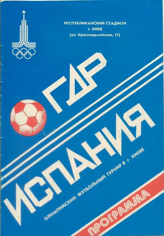 ГДР - Испания - 1980. Олимпийский групповой турнир в г.Киеве.