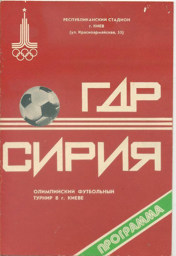 ГДР - Сирия - 1980. Олимпийский групповой турнир в г.Киеве.