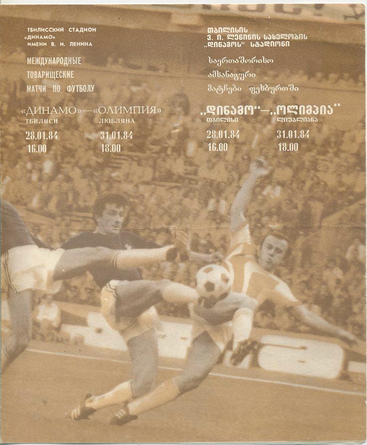 Динамо Тбилиси - Олимпия,Любляна,Югославия - 28.01.1984