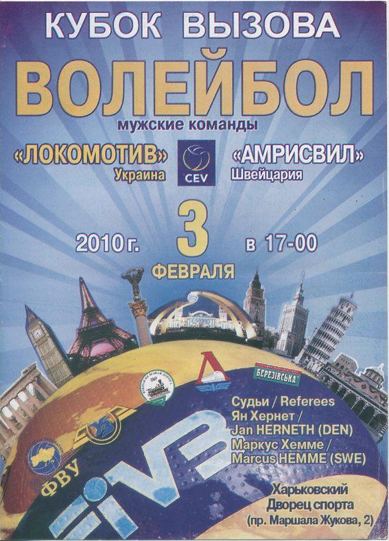 Локомотив Харьков - Амрисвил, Швейцария - 3.02.2010 Кубок вызова.