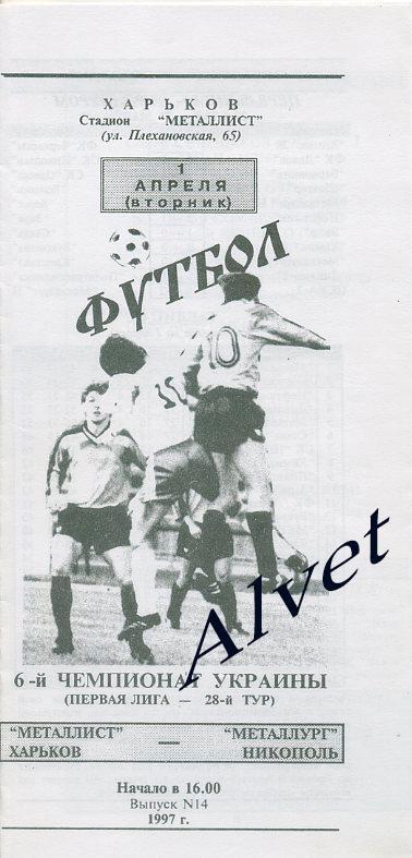 Металлист Харьков - Металлург Никополь - 01.04.1997