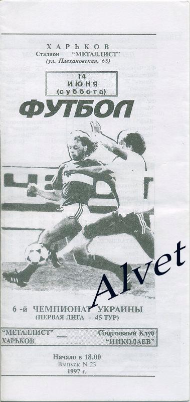 Металлист Харьков - СК Николаев - 14.06.1997