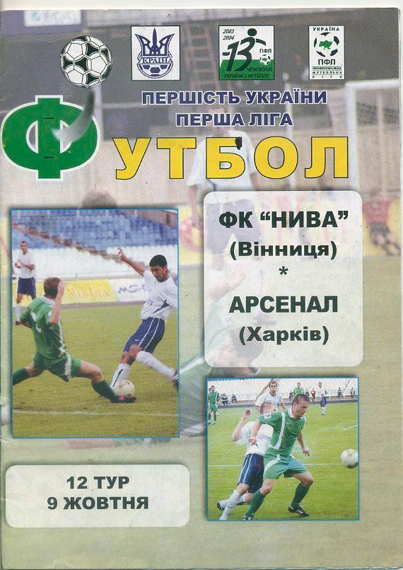 Нива Винница - Арсенал Харьков - 09.10. 2003