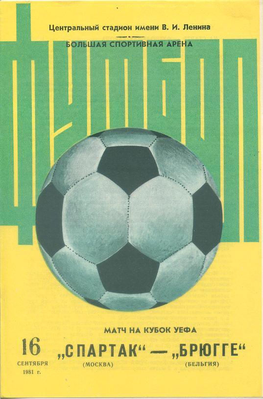 Спартак Москва - Брюгге,Бельгия - 1981