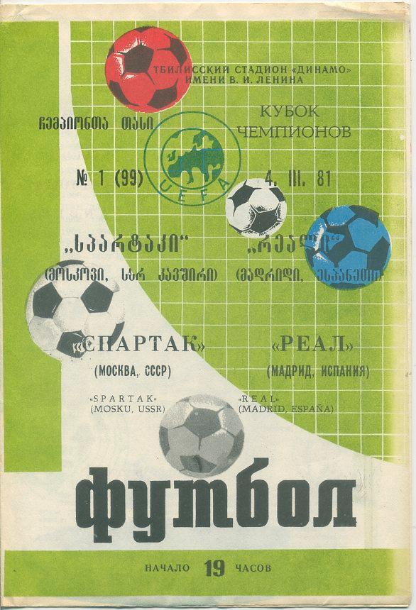 Спартак Москва - Реал, Мадрид, Испания- 1981