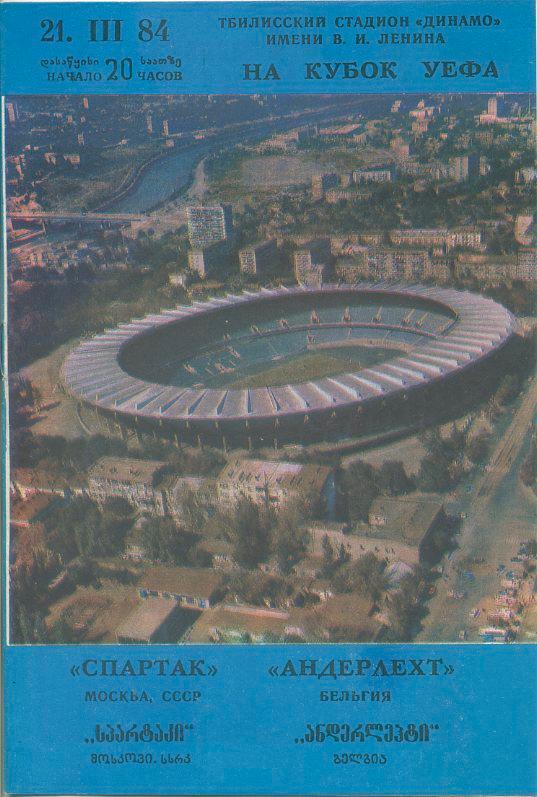 Спартак Москва - Андерлехт, Бельгия - 1984