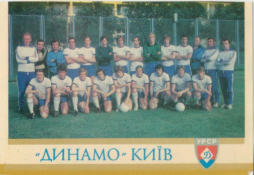 Открытка. Динамо (Киев). Бронзовый призер Чемп.СССР 1979.