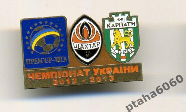 Шахтер-Карпаты Чемпионат Украины сезон 2012-2013