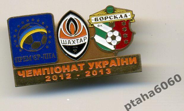 Шахтер-Ворскла Чемпионат Украины сезон 2012-2013