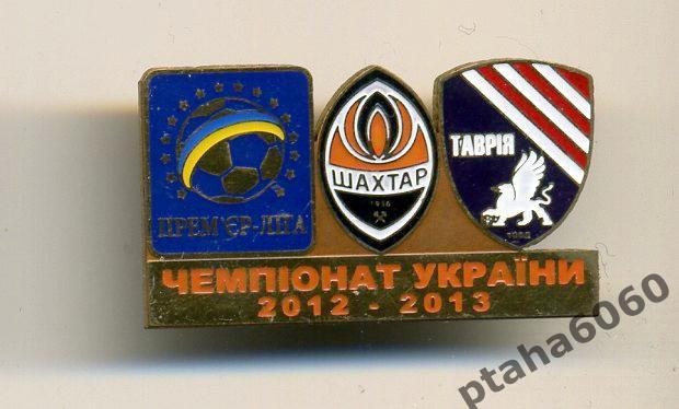 Шахтер-Таврия Чемпионат Украины сезон 2012-2013