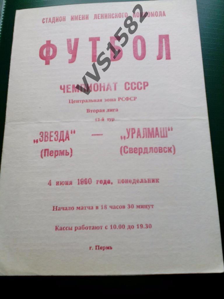 Звезда(Пермь) - Уралмаш(Свердловск) 04.06.1990. ЧС, Вторая лига.