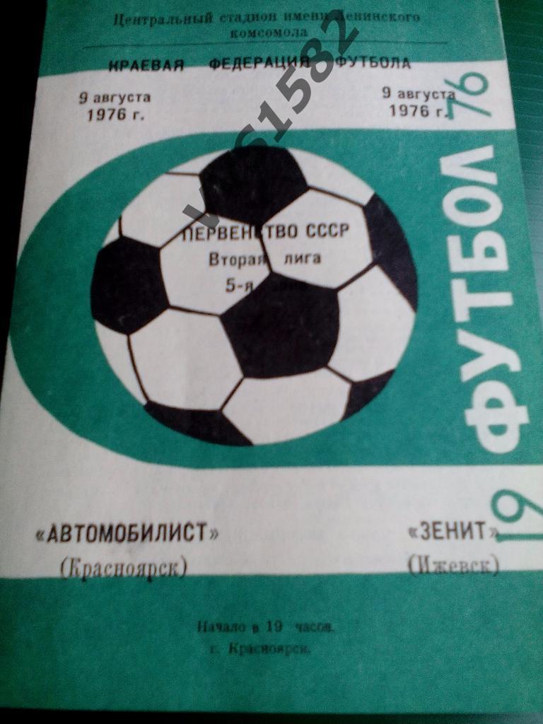 Автомобилист (Красноярск) - Зенит (Ижевск) 09.08.1976. ЧС, Вторая лига.