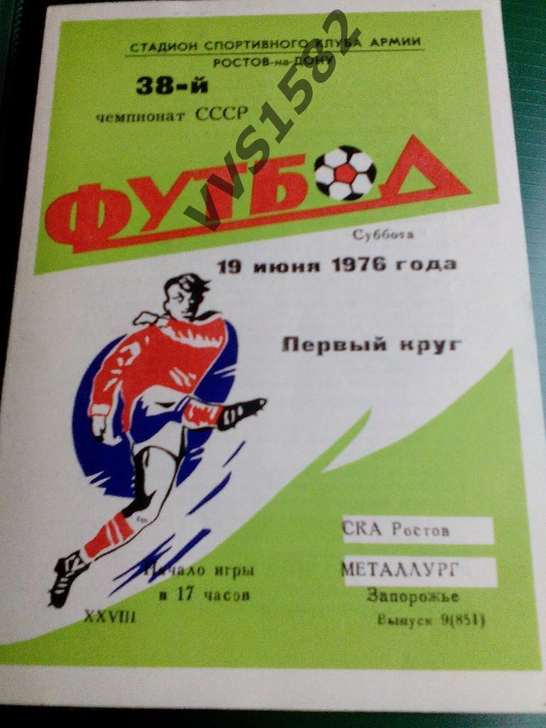 СКА (Ростов) - Металлург (Запорожье) 19.06.1976. ЧС, Первая лига.