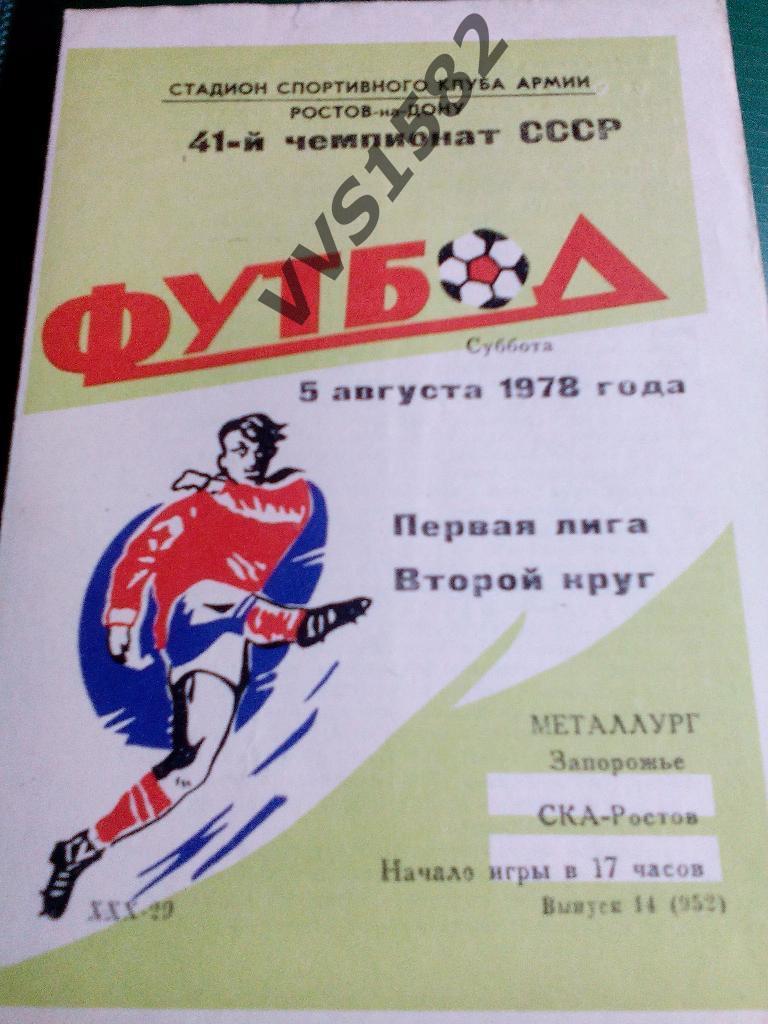 СКА (Ростов) - Металлург (Запорожье) 05.08.1978. ЧС, Первая лига.