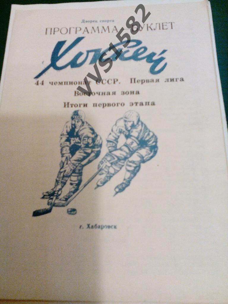 Буклет. Итоги первого этапа. Хабаровск 1990.