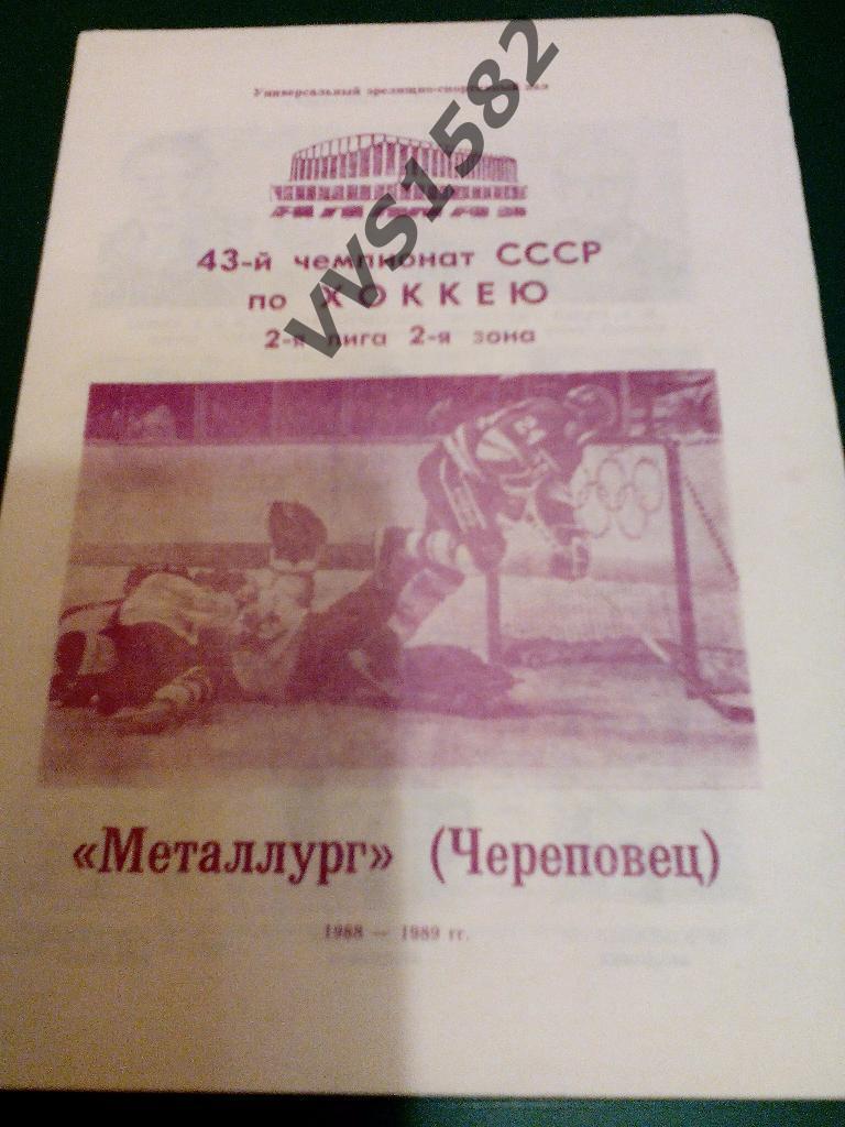 Буклет. Металлург (Череповец) 1988/89.