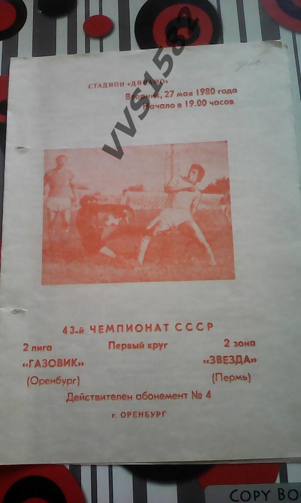 ГАЗОВИК (Оренбург) - ЗВЕЗДА (Пермь) 27.05.1980. ЧС, Вторая лига.