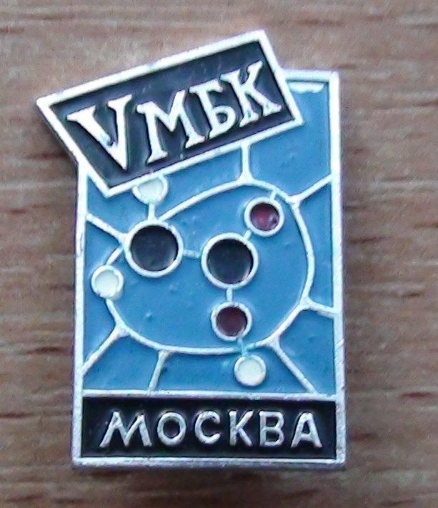 Микробиологический конгресс, Москва -1961