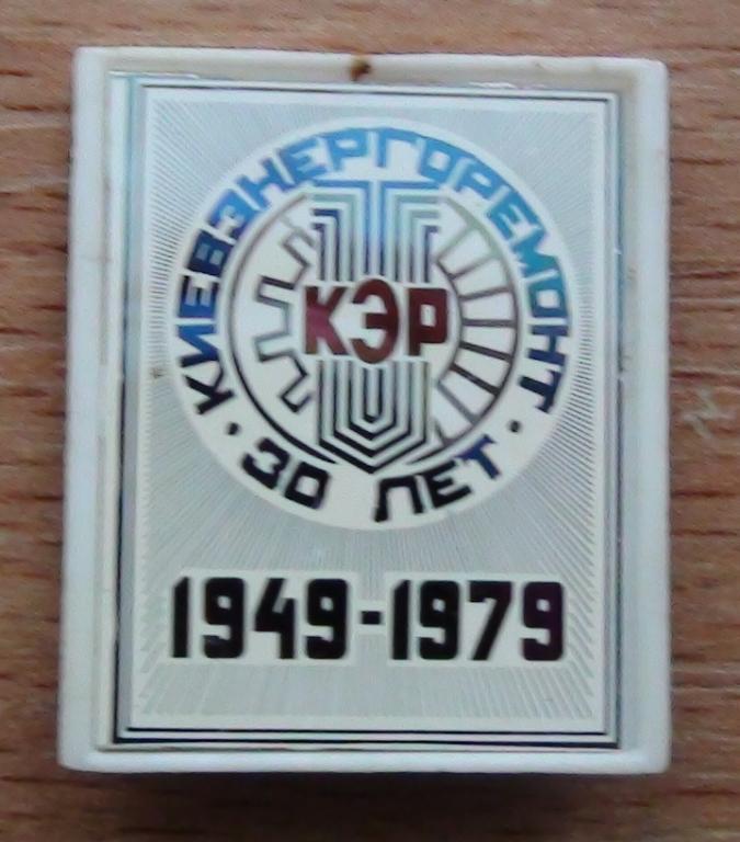 Киевэнергоремонт 1949-1979