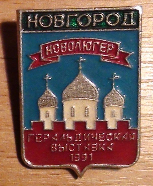 Новгород. Геральдическая выставка, 1991