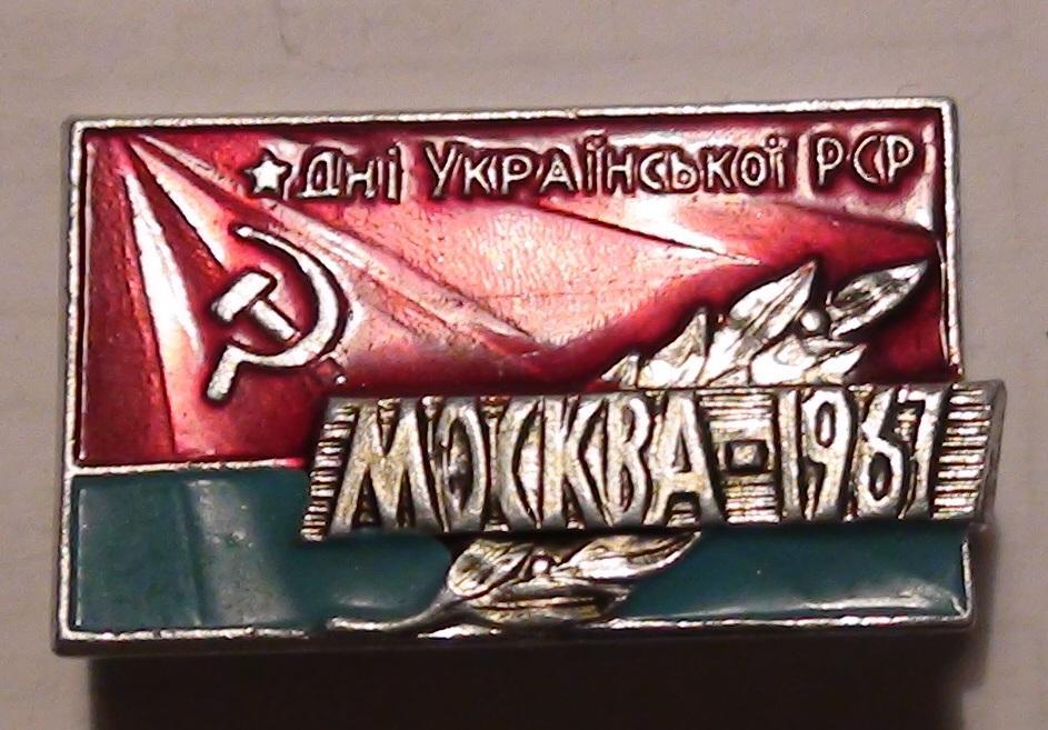 Дни УССР в Москве, 1967
