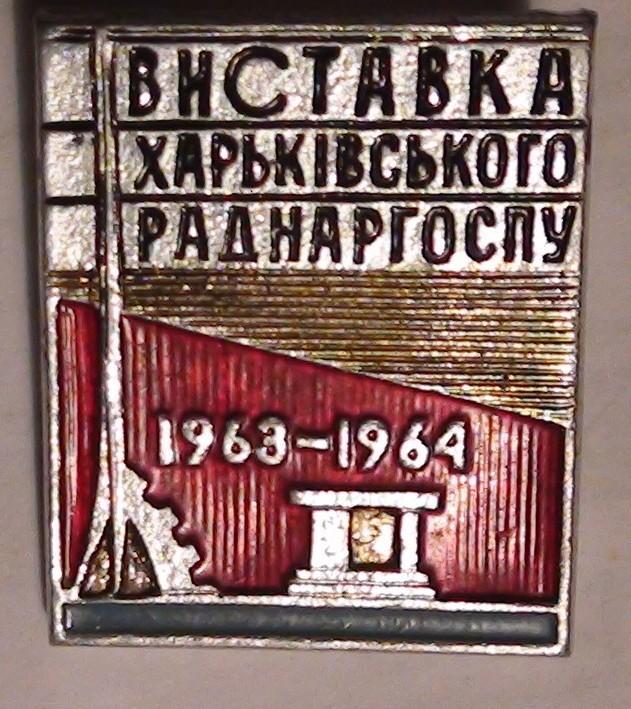 Выставка Харьковского раднаргоспа 1963-64