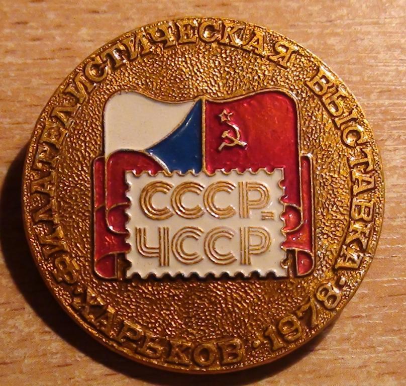 Филателестическая выставка СССР-ЧССР, Харьков - 1978