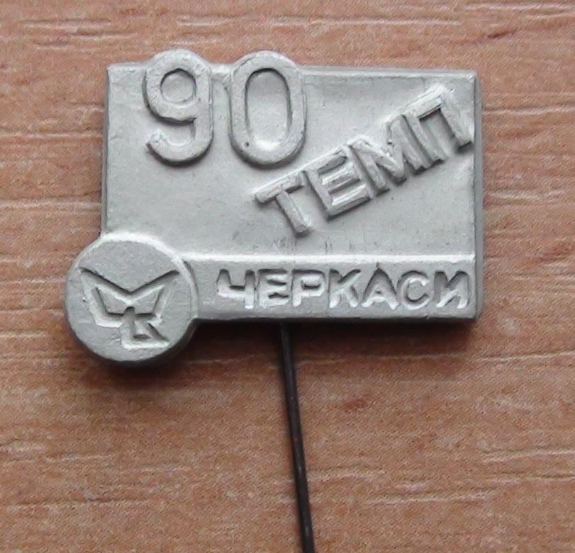 90 лет Черкасскому машиностроительному заводу