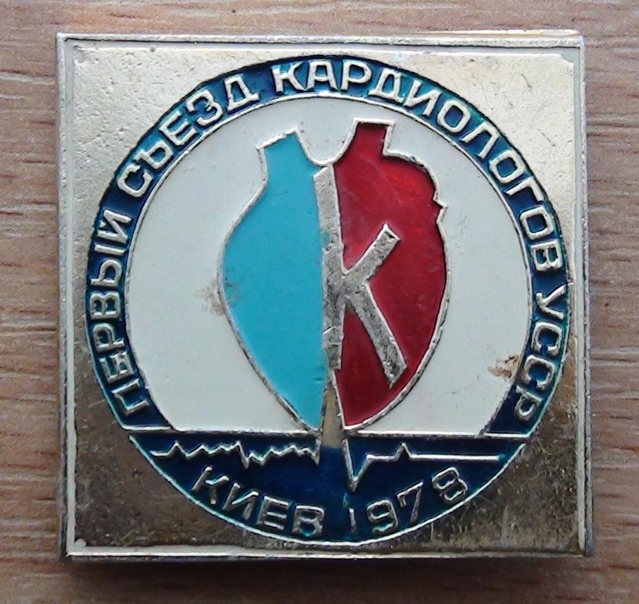 Съезд кардиологов УССР, Киев-1978
