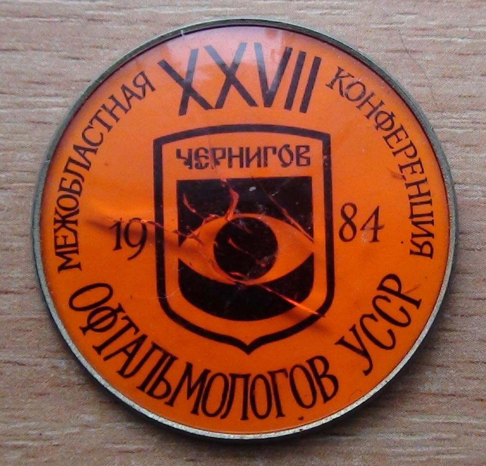 Совещание офтальмологов, Чернигов-1984