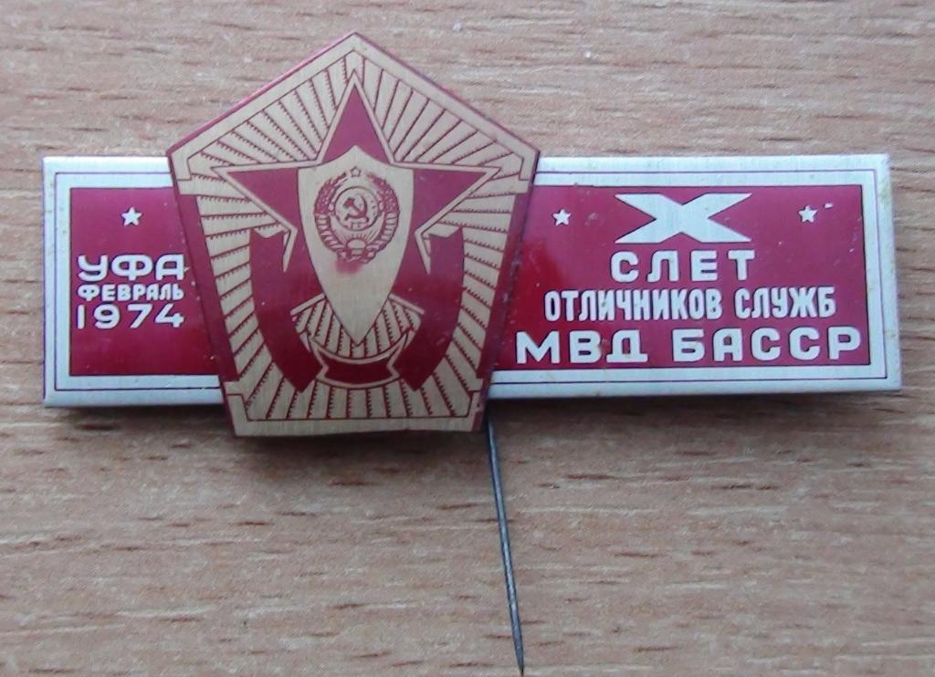 Слёт отличников служб МВД Башкирии, Уфа-1974