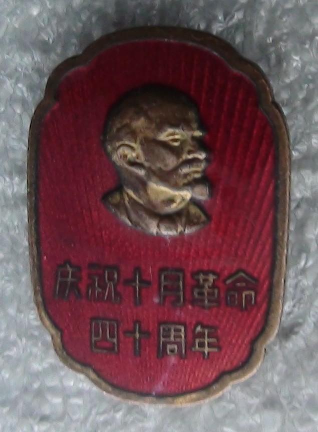 В.И.Ленин, в ознаменовании 40-летию Революции, китайский знак
