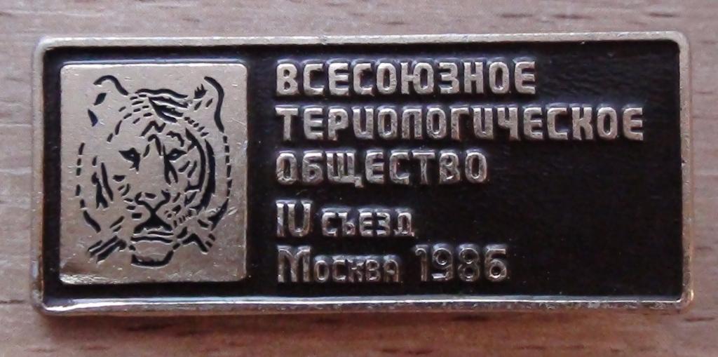 4-й съезд Всесоюзного териологического общества. Москва-1986