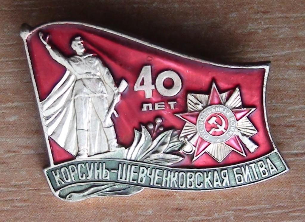 40 лет Корсунь-Шевченковской битвы