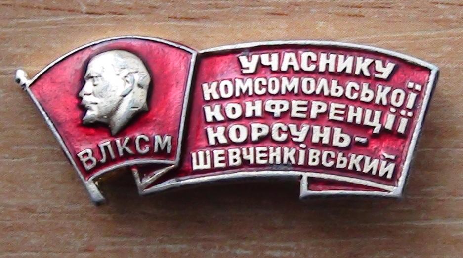 Корсунь-Шевченковская комсомольская конференция